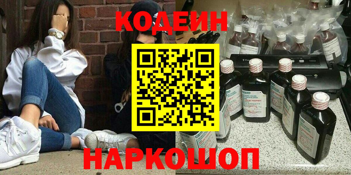 Холмск  Кодеиновый сироп Lean напиток Lean (лин)  Вход с VPN 