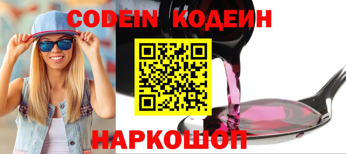 Codein напиток Lean (лин) Холмск